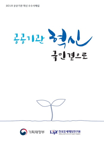 2018 공공기관 혁신 우수사례집 cover image